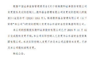 德邦基金实控人变更为山东省财金投资集团有限公司