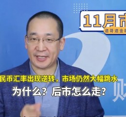 人民币汇率出现逆转，市场仍然大幅跳水，为什么？后市怎么走？