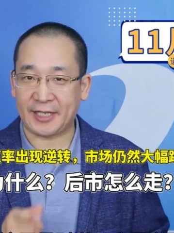 人民币汇率出现逆转，市场仍然大幅跳水，为什么？后市怎么走？