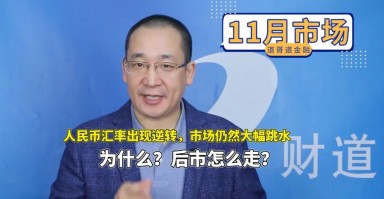 人民币汇率出现逆转，市场仍然大幅跳水，为什么？后市怎么走？