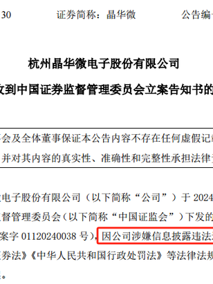 涉嫌信披违法违规！知名芯片股晶华微，被立案！