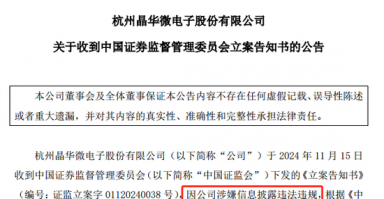 涉嫌信披违法违规！知名芯片股晶华微，被立案！