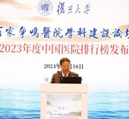 复旦版《2023年度中国医院排行榜》发布，首次采取分级制