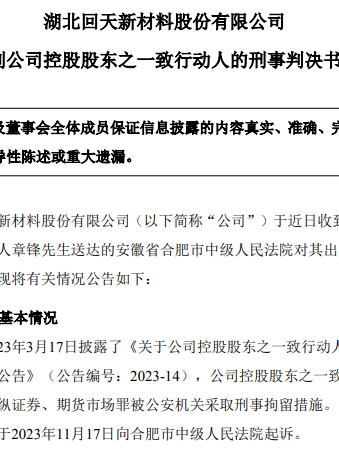 67岁A股龙头回天新材原董事长，被判刑8年，罚金1.5亿元，此前曾劝别人老老实实做人，不要投机不要作假