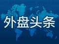 外盘头条：美联储主席称不急于降息 交易员下调美联储12月降息预期 美国联邦贸易委员会计划调查微软云业务