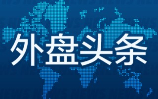 外盘头条：美联储主席称不急于降息 交易员下调美联储12月降息预期 美国联邦贸易委员会计划调查微软云业务