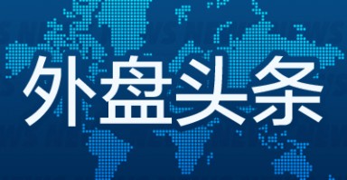 外盘头条：美联储主席称不急于降息 交易员下调美联储12月降息预期 美国联邦贸易委员会计划调查微软云业务