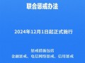 《电信网络诈骗及其关联违法犯罪联合惩戒办法》12月1日起施行